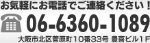 TEL:06-6360-1089 大阪市北区菅原町10番33号 豊喜ビル1F