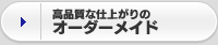 高品質な仕上がりのオーダーメイド