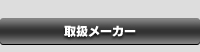 取扱メーカー