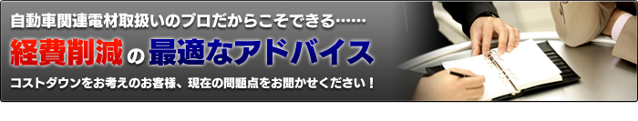 経費削減の最適なアドバイス